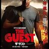 映画『ザ・ゲスト』：完璧な客人か、危険な侵入者か？謎の男の正体に迫る