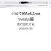iPadでRStudio.Cloudを通してRMarkdownスライドを使う。