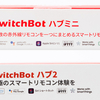 SwitchBotハブ2に新調！