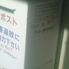 白ポスト　悪書追放にご協力下さい　This is NOT for garbage！