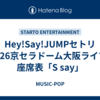 Hey!Say!JUMPセトリ2026京セラドーム大阪ライブ/座席表「S say」