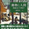 『動物と人間――関係史の生物学』(三浦慎悟  東京大学出版会 2018)