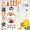 読書記録:『ホントによく効く 油の正しい選び方・使い方』  