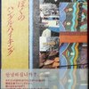 ハングルについて書かれた本を読みました。～荒川洋治「ぼくのハングル・ハイキング」、茨木のり子・金裕鴻「言葉が通じてこそ、友だちになれる」、四方田犬彦・金光英実「ためぐち韓国語」