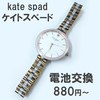 ケイトスペード kate spade new york 時計の電池交換880円～ 姫路 御着 播磨 飾磨 英賀保 広畑 たつの 高砂 太子 亀山 網干 イオンタウン姫路店1F