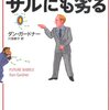 ガードナー『専門家の予想はサルにも劣る』：よい本。特にエーリックの醜態は見物。