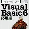 かんたんプログラミング Visual Basic 6 応用編