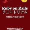 無料で公開されている「Ruby on Rails チュートリアル」が自分が求めていたものだった