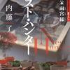 「巣」を狩る殺人鬼、「パパ」の正体とは…、雨宮縁は殺人鬼を狩る「ハンター」なのか。内藤了さんの「ネスト・ハンター　憑依作家　雨宮縁」を読む。