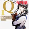 『万能鑑定士Qの推理劇II』