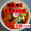 「麺屋 神工」トマティーナ＠宅麺.com【レビュー・感想】【お家麺５１杯目】