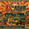 19日(土)から修善寺 虹の郷で虹色に染まる秋【虹の郷 秋の大感謝祭】開催予定