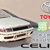 トミカ 第４代目 トヨタ セリカ