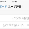 いにしえのおまじないが奏功？ユーザ辞書の同期が復帰