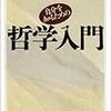 竹田青嗣「自分を知るための哲学入門」感想　哲学は身近で実践的なものであることを教えてくれる。