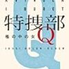 ユッシ・エーズラ・オールスン/吉田奈保子訳 『特捜部Q　─檻の中の女─』　（ハヤカワ・ミステリ）