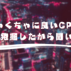 めちゃくちゃに良いCPOPを大量に発掘したから聞いてくれ