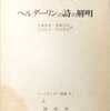 ハイデッガー『ヘルダ－リンの詩の解明』(11/13)