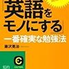 「日本人が英語をモノにする一番確実な勉強法」著・藤沢晃治