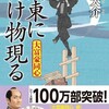 〇関東に化け物現るを読む