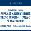 記号行為論と関係的語用論｜実体論から関係論へ：対話と場と生成の言語学