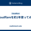 Cloudflareを約1年使ってみて