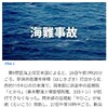 船の事故多発