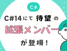 【C#】C#14にて待望の拡張メンバーが登場！