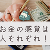 お金の感覚は人それぞれ！