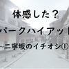 もう行った？パークハイアット京都のコーヒータイム！二寧坂のイチオシ①