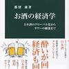 （読書）お酒の経済学／都留 康