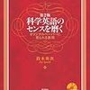 科学英語のセンスを磨く