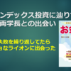 僕がインデックス投資に辿りついた経緯と両学長との出会い