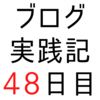 過去の記事でもはてブがつくこともある、別記事へのリンクも大事【ブログ実践記48日目】