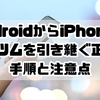 【最新】AndroidからiPhoneへツムツムを引き継ぐ正しい手順と注意点