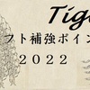 2022年阪神タイガース ドラフト補強ポイント