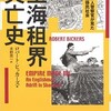 ×上海租界興亡史を読むのを挫折する