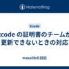 xcode の証明書のチームが更新できないときの対応
