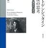  山田『ウィトゲンシュタイン 最後の思考』