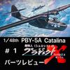 # 1 PBY-5A カタリナ　パーツレビュー