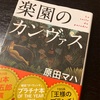 ずっと積読だった、楽園のカンヴァスを読む！