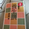 今日の一言。養生訓なり❗20200502(土)