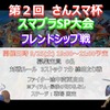 2021年9月25日（土）開催『第2回 さんスマ杯　スマブラSP大会　フレンドシップ戦』イベント案内