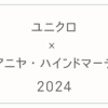 2024ユニクロ×アニヤハインドマーチのコラボアイテム一覧と販売日、販売店舗など詳細まとめ