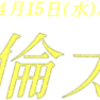 【ドラマ】Dr.倫太郎 初回 ネタバレ感想 好きなコメディアンは？