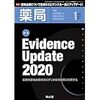 【書籍】Evidence Update 2020　＆　臨床疑問のゆくえ