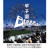 阪神甲子園球場｜2023年6月11日（日）に「甲子園ﾌﾞﾗｽﾊﾞﾝﾄﾞﾌｪｽﾃｨﾊﾞﾙ」が開催されます！