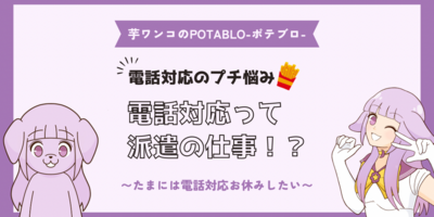 電話対応って派遣社員の仕事！？