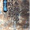 『日本海軍の戦略発想』千早正隆　――「アメリカには、物量だけでなく、組織力・精神力でも負けた」