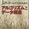 書籍「Javaプログラマのためのアルゴリズムとデータ構造」 点検読書